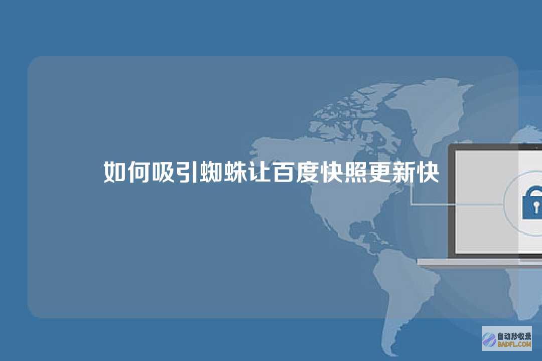 如何吸引百度蜘蛛来抓取网站内容页面 具体�0�3 (如何吸引百度蜘蛛收录我的网页)
