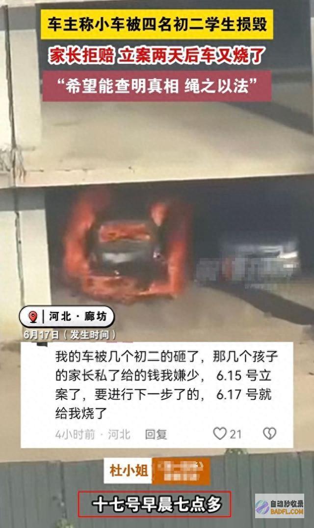 廊坊4名初中生砸车后续 立案后车被烧 家长不赔 知情人曝内情 (河北廊坊初中学校)