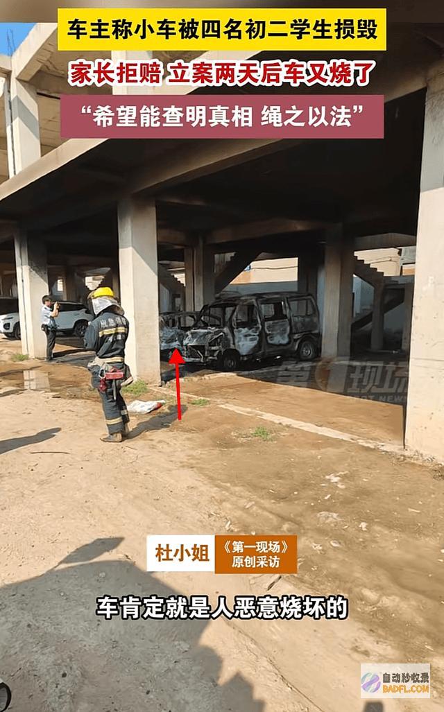 4名初中生砸车后续立案后车被烧家长不赔知