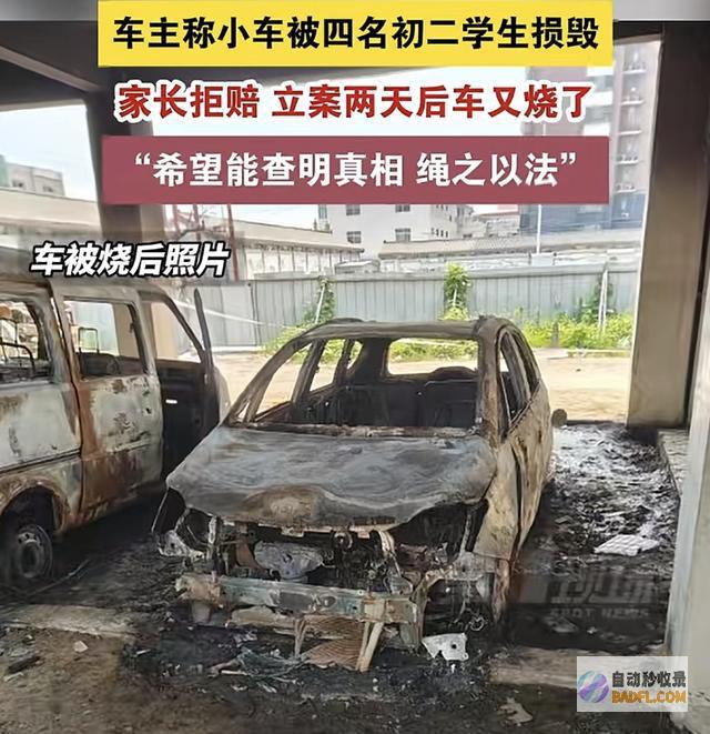 4名初中生砸车后续立案后车被烧家长不赔知