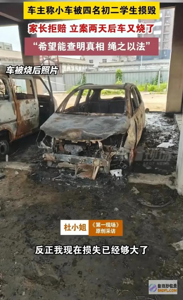 4名初中生砸车后续立案后车被烧家长不赔知