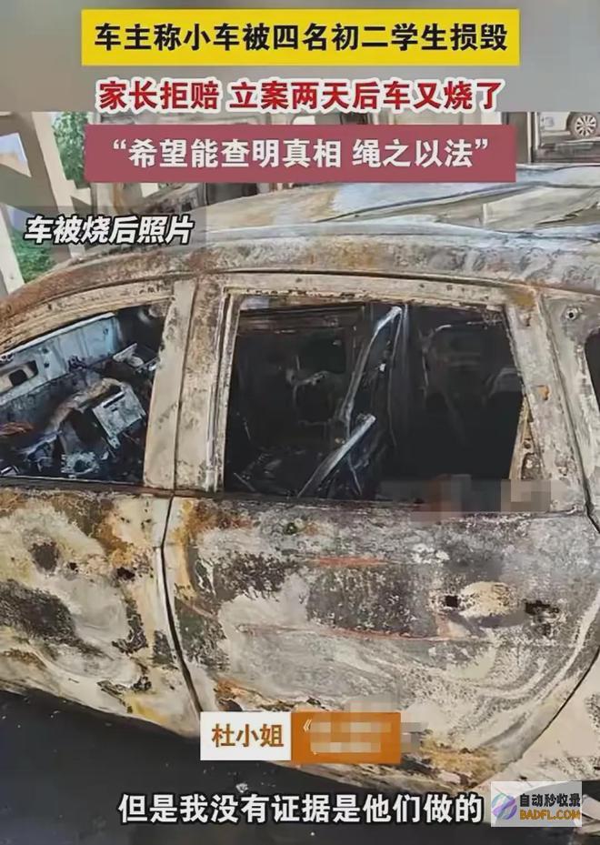4名初中生砸车后续立案后车被烧家长不赔知
