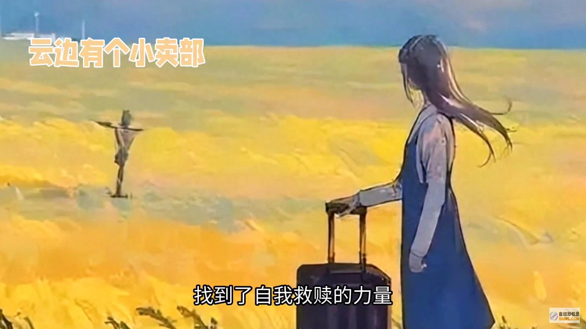 读 云边有个小卖部 有感 (读云边有个小卖部有感)