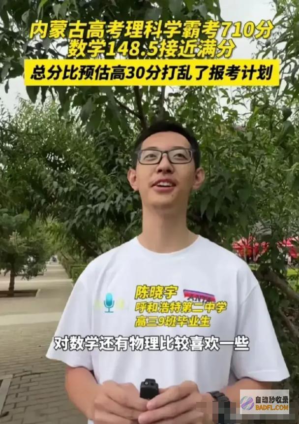 710分高考效果引热议陈晓宇以高分领跑2024年高