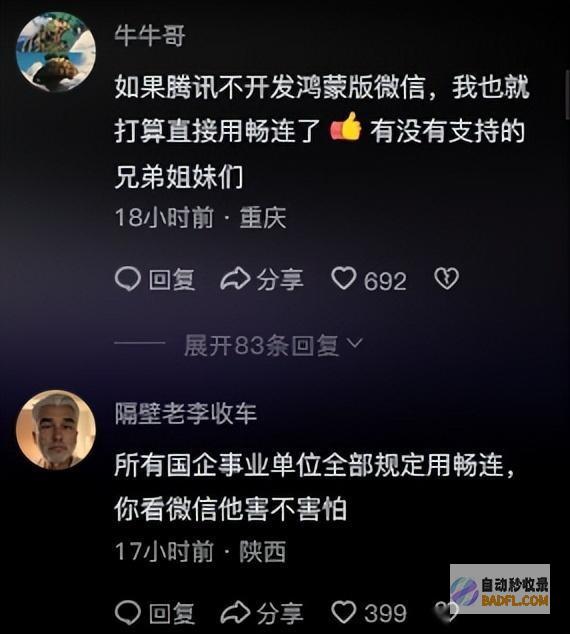 属于中国人自己的系统微信被网友吐槽评论区炸锅