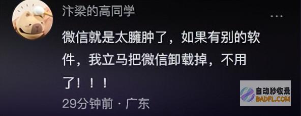 属于中国人自己的系统微信被网友吐槽评论区炸锅