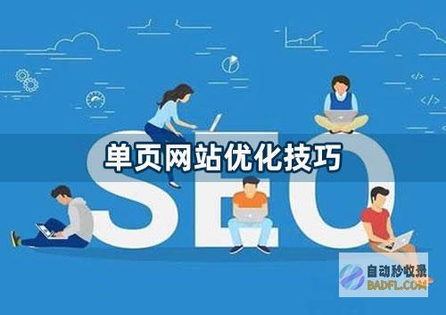 单页网站如何自主自助极速有效建站 (单页网站如何提高流量)
