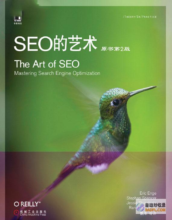 SEO的艺术和科学：如何优化您的网站以吸引目标受众 (seo的艺术 第三版 pdf)