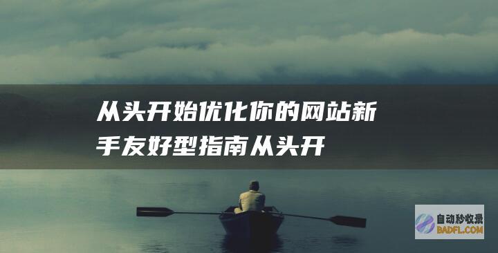从头开始优化你的网站：新手友好型指南 (从头开始优化的成语)