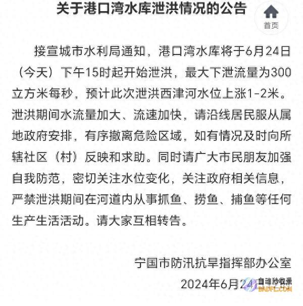 宣城港口湾水库6月24日下午15时起泄洪 (宣城港口湾水库管理处)