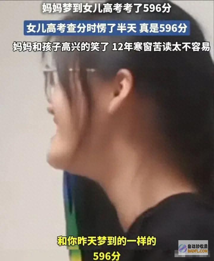 美梦成真 神奇！内蒙古一美丽妈妈精准梦到女儿的高考分数 网友 (美梦成真神奇宝贝百科)