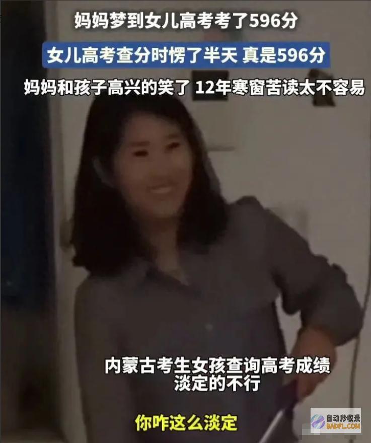 神奇内蒙古一美丽妈妈精准梦到女儿的高考分数网