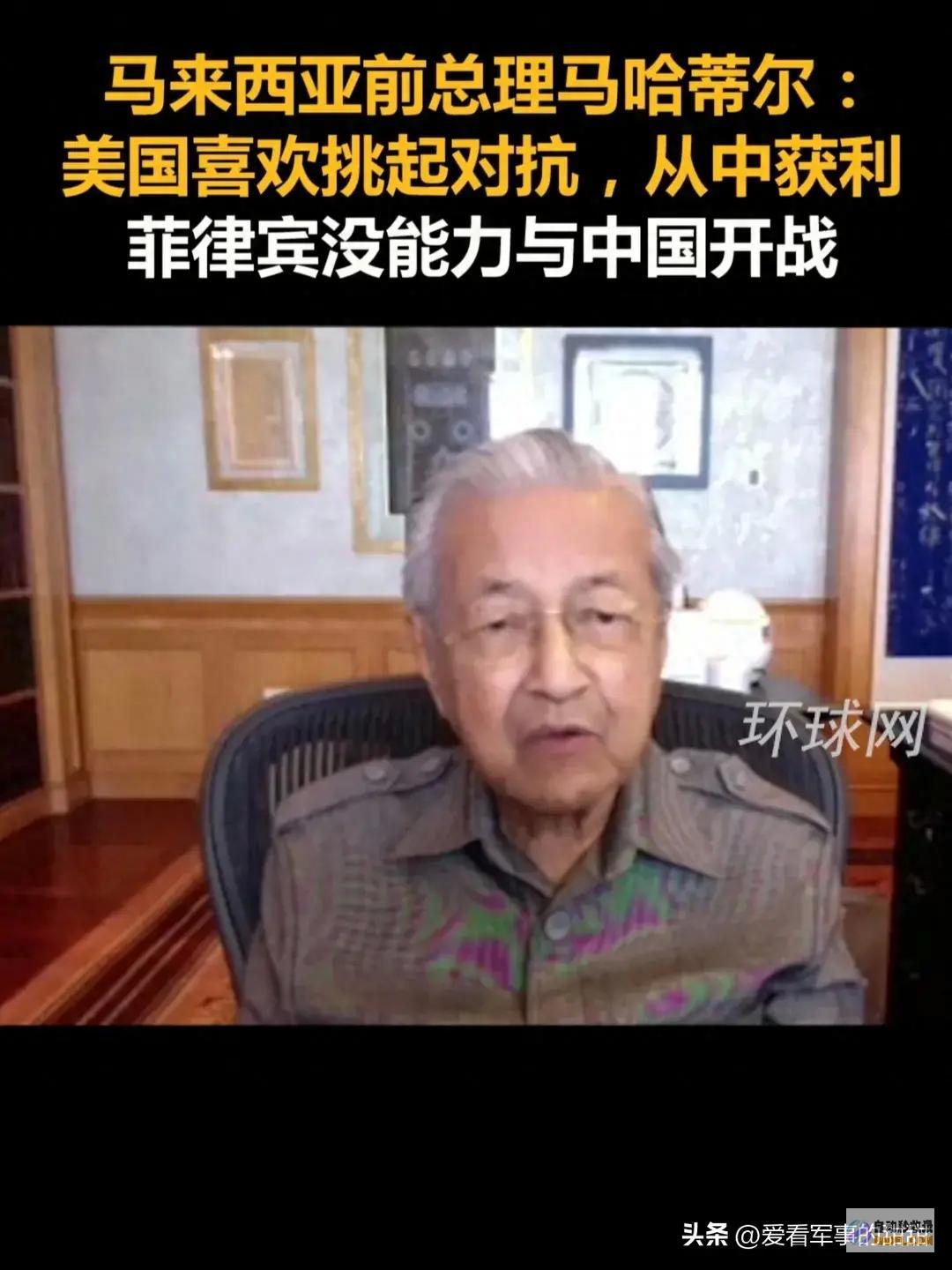 马来西亚前总理马哈蒂尔从中获利美国青睐挑起反