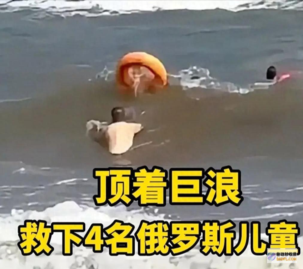 获有数网友点赞 救下四名俄罗斯落海儿童 两位西南大哥顶着巨浪