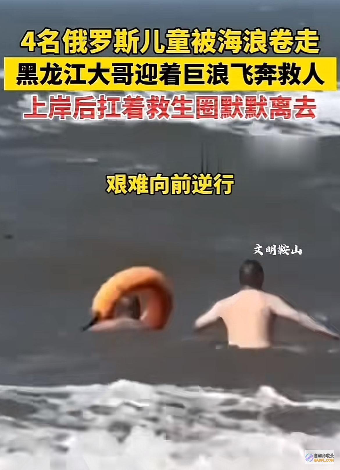获有数网友点赞救下四名俄罗斯落海儿童两位西南