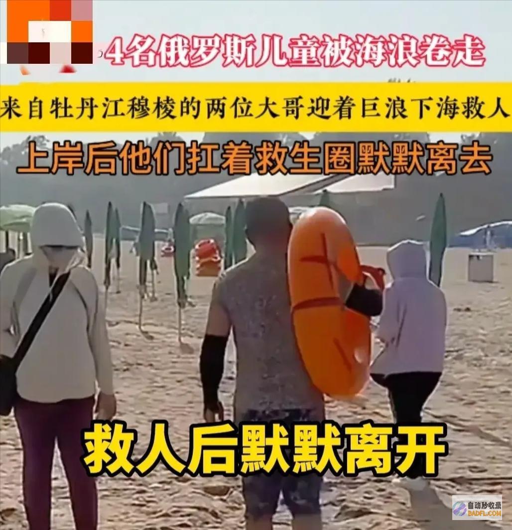 获有数网友点赞救下四名俄罗斯落海儿童两位西南