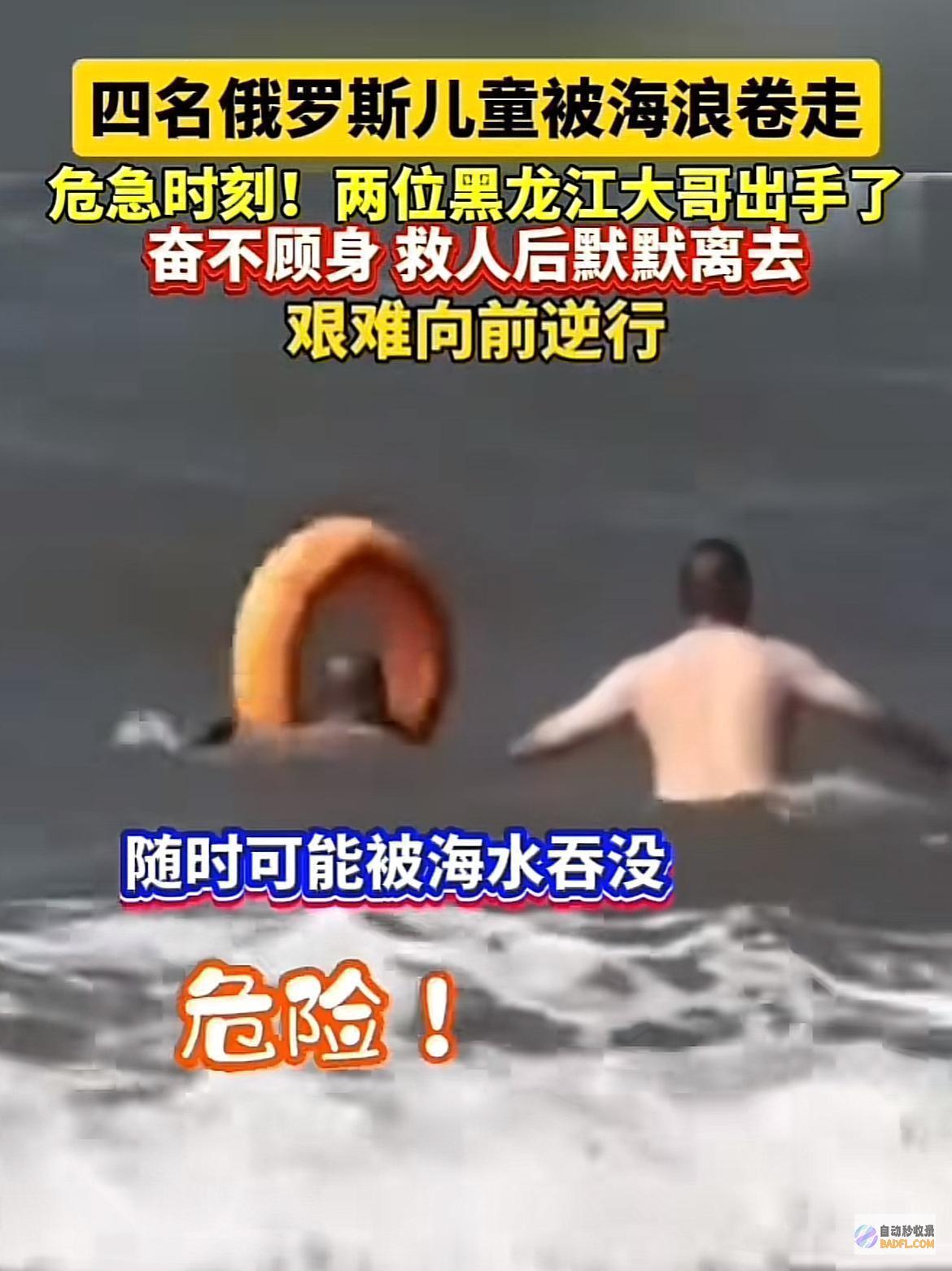 获有数网友点赞救下四名俄罗斯落海儿童两位西南