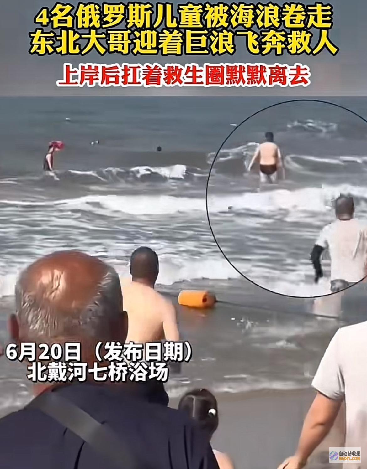获有数网友点赞救下四名俄罗斯落海儿童两位西南