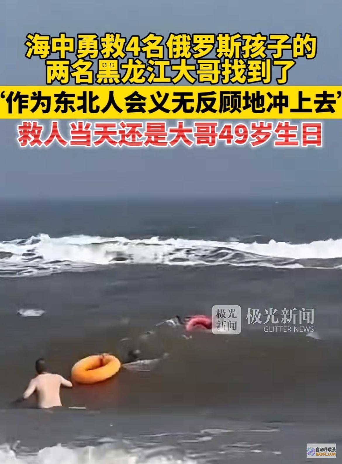 获有数网友点赞救下四名俄罗斯落海儿童两位西南