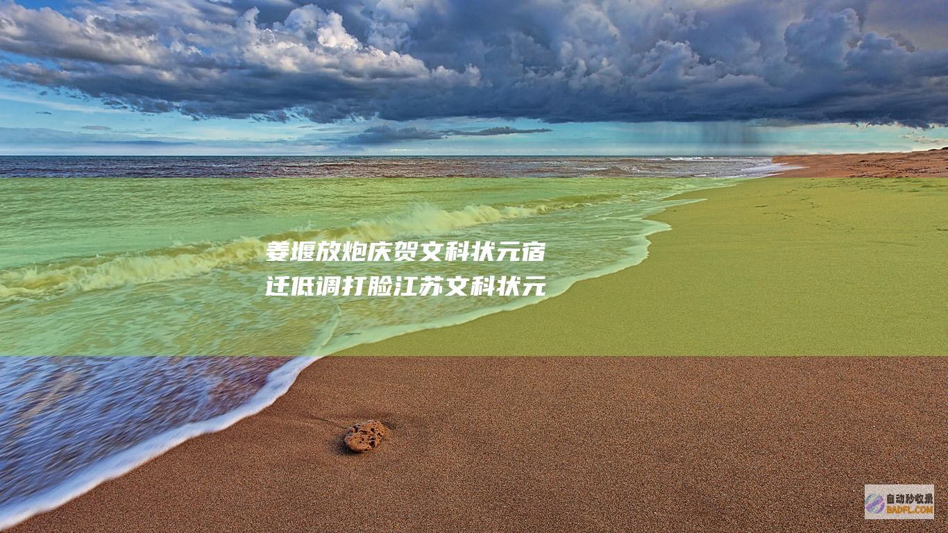 姜堰放炮庆贺文科状元低调打脸文科状元