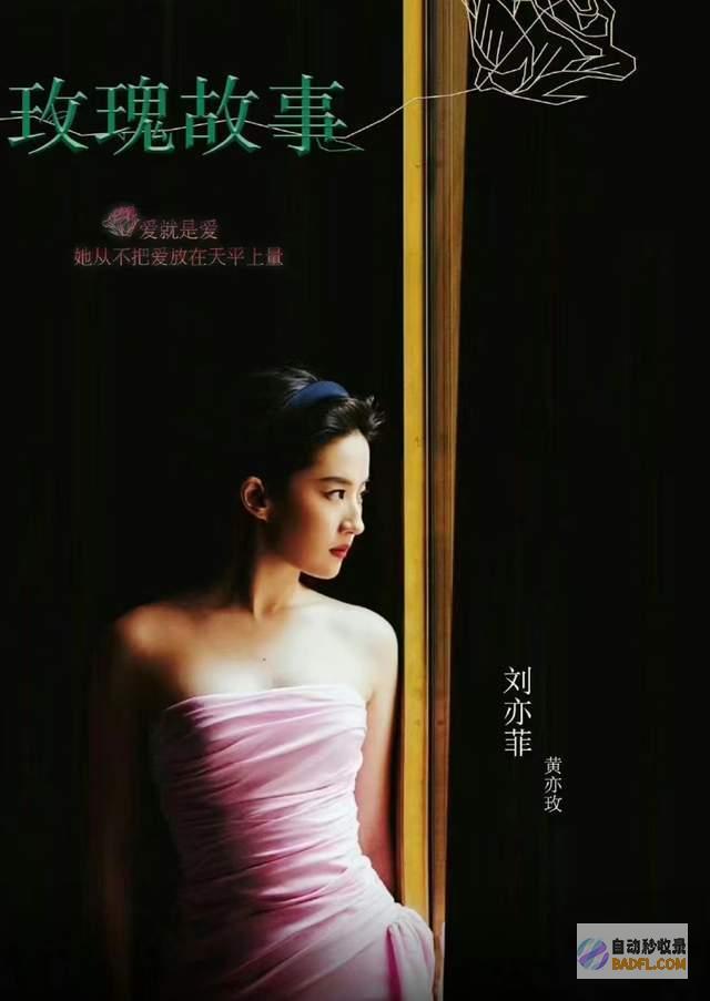 刘亦菲眼底都是戏黄亦玫很爱家明刘亦菲穿玫瑰白