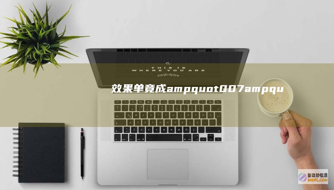 效果单竟成&amp quot 007&amp quot 高考神仙打架?云南学霸查分秒变&amp quot 绝密文件&amp quot (效果单一)