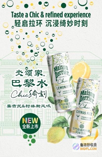 Maison颂扬创意沉迷美妙Perrier氼颂家巴黎水全