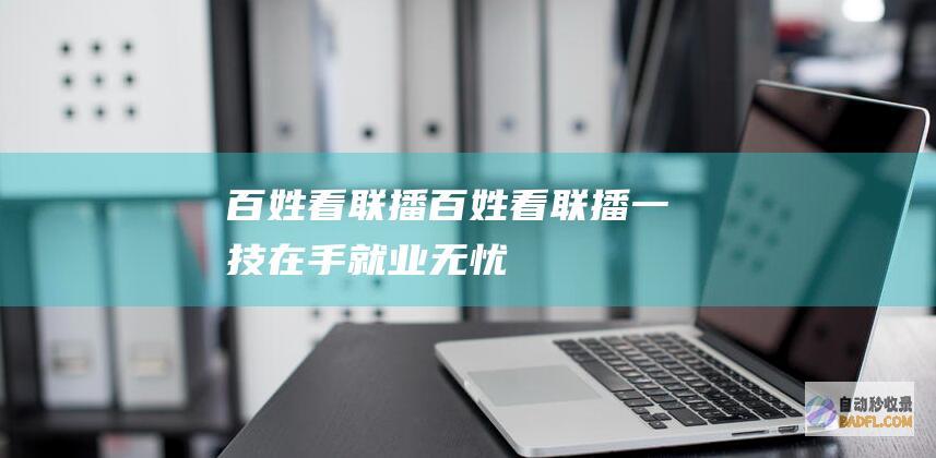 百姓看联播 (百姓看联播|一技在手就业无忧)