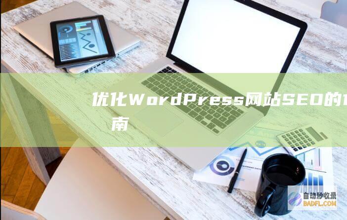 优化 WordPress 网站 SEO 的 10 步指南：使用 Yoast SEO (优化word文档)