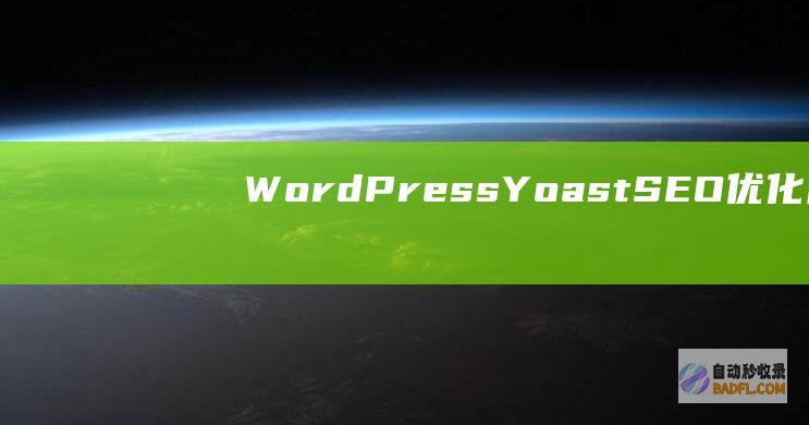 WordPress Yoast SEO：优化网站内容、提升排名，打造 SEO 成功之旅 (wordpress自助建站)