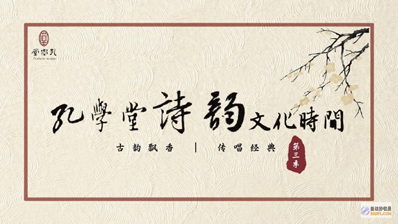古韵飘香·传唱经典丨孔学堂诗韵文明期间 (古韵飘香传百世)