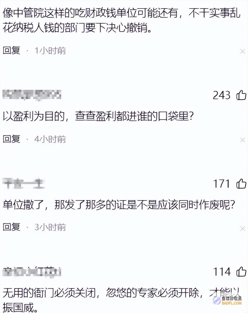 那么多原来它是根源点赞中管院被撤销网友砖家难
