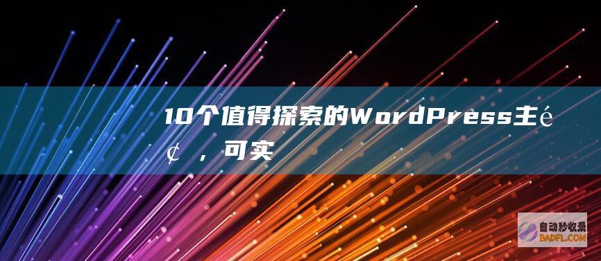 10个值得探索的WordPress主题，可实现无限自定义 (最值得探险的五个地方)