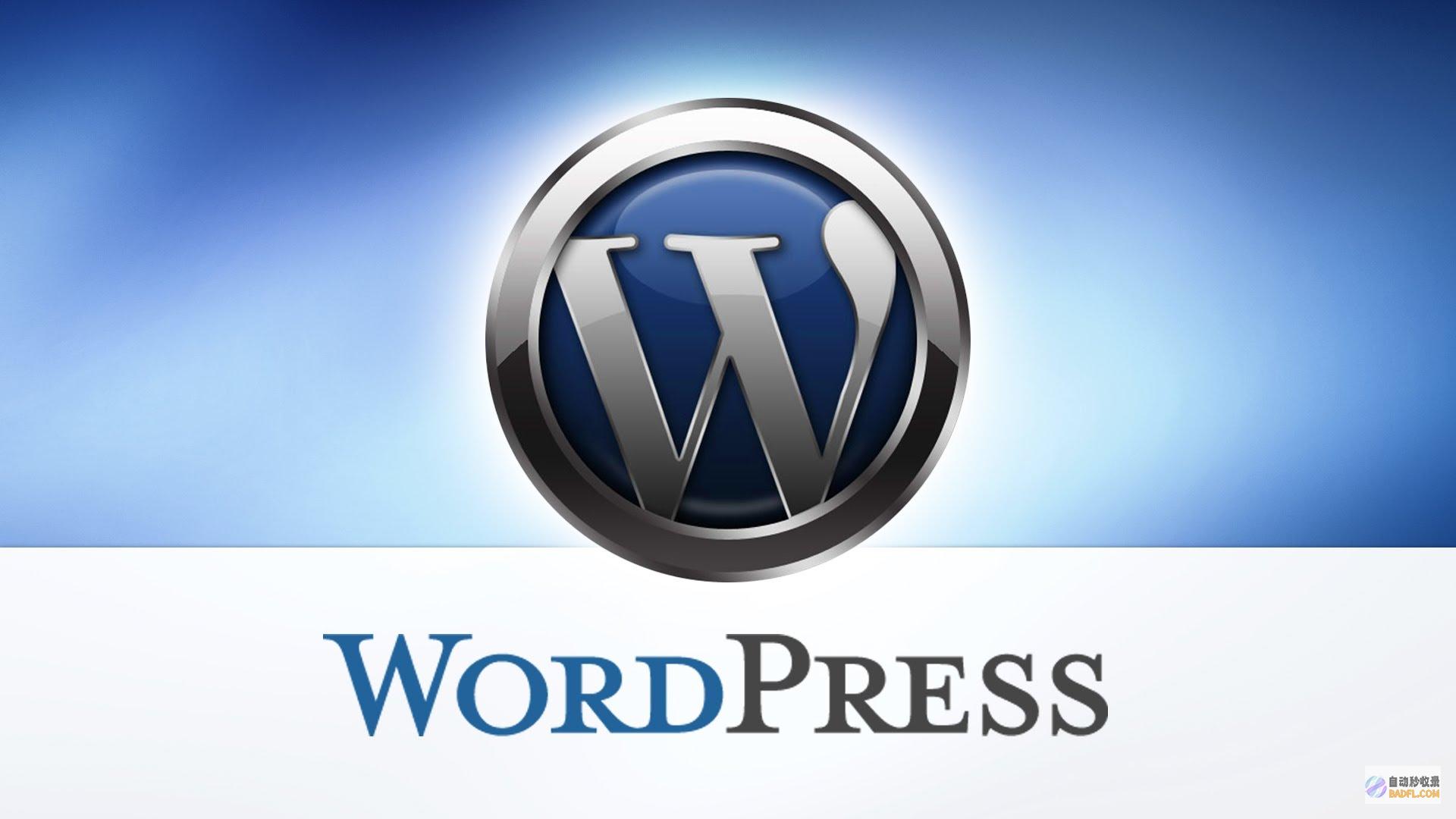 WordPress网站安全：滴水不漏的指南，保障您的网络资产 (wordpress自助建站)