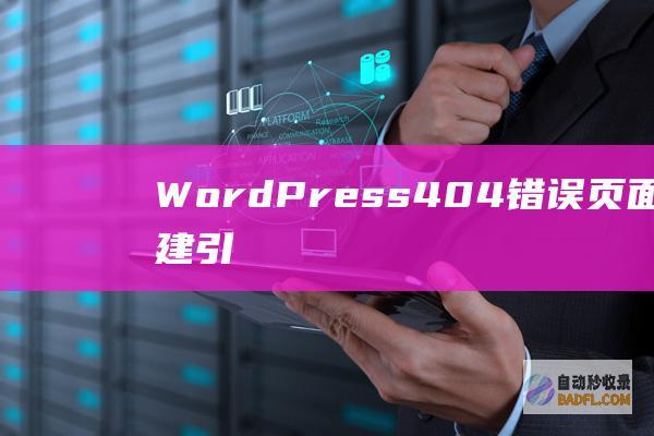 WordPress 404错误页面设计：创建引人注目的体验 (wordpress自助建站)