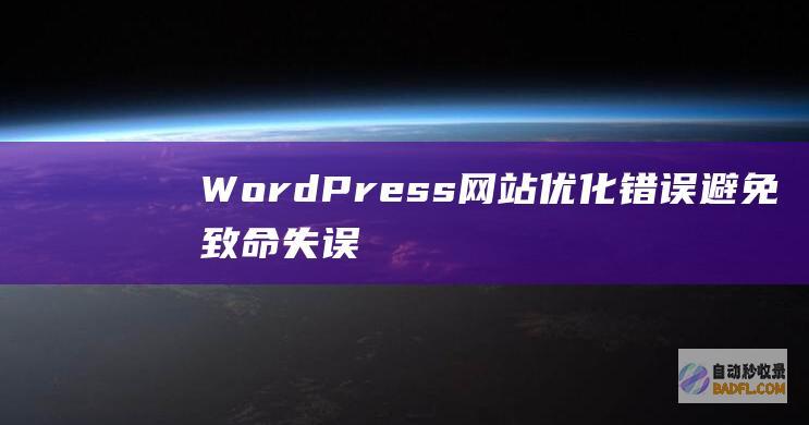 WordPress网站优化错误：避免致命失误 (wordpress)