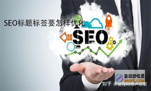 优化标题标签和元描述：写一个引人注目、信息丰富的标题标签（约 60 个字符），以及一个简洁、描述性的元描述（约 160 个字符）。(优化标题标签怎么写)