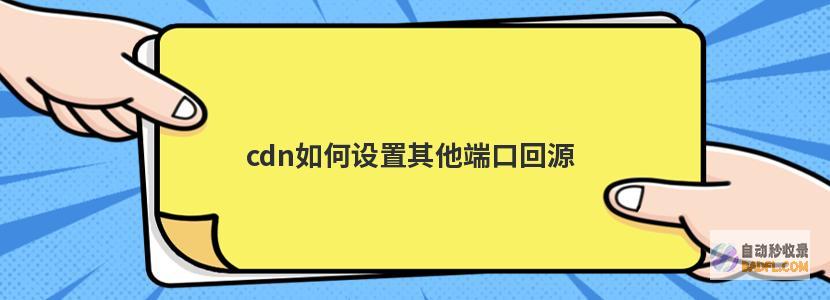 使用 CDN：内容分发网络 (CDN) 可以通过将内容存储在离您的受众较近的服务器上，来减少网站加载时间。(使用CDN加速)