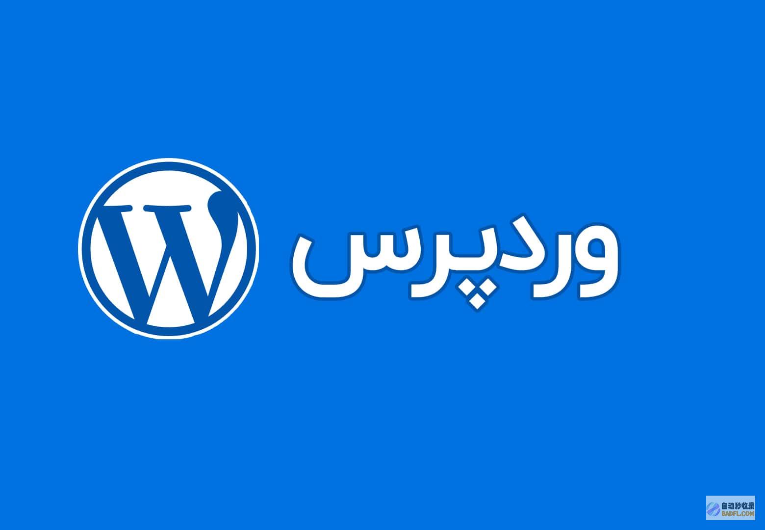 WordPress 站点结构解决方案：优化您的网站以实现最佳性能 (wordpress)