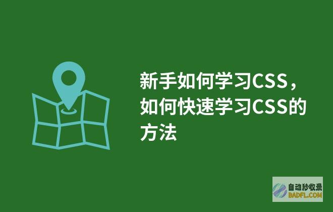 新手如何学习SEO技术 (新手如何快速学会用电脑)