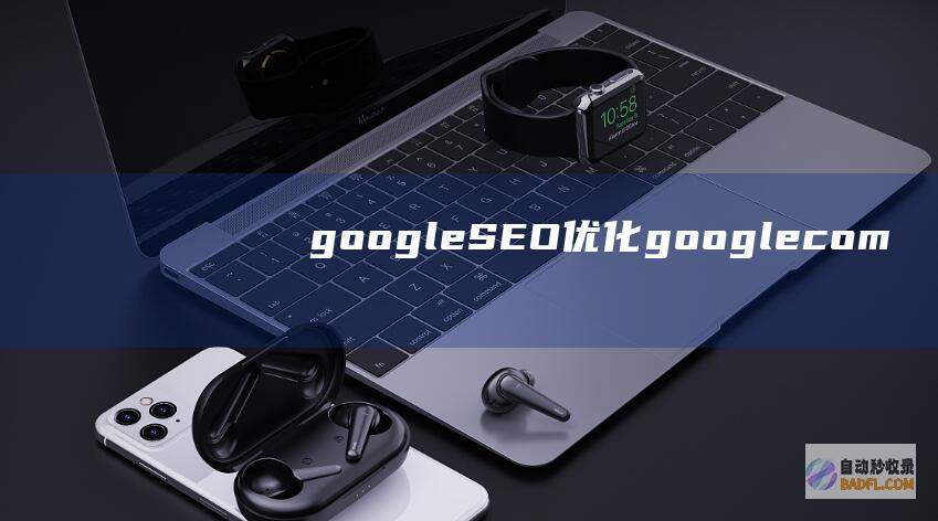 google SEO优化 (google.com)