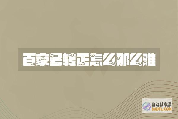 转 如何让百度收录你所颁布的消息 (转到百度)