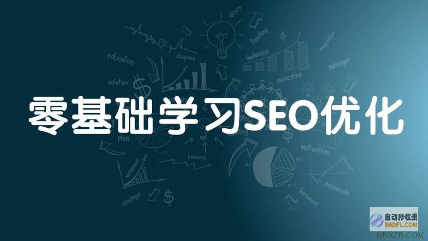 学习seo须要哪些基础的常识 (seo技术怎么学)
