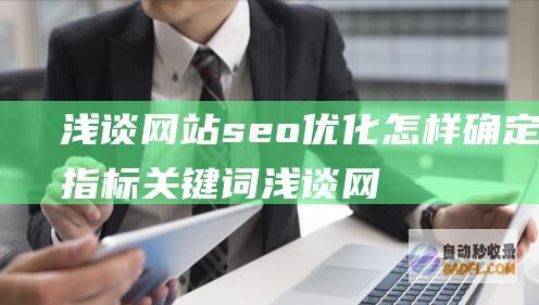 浅谈网站seo优化怎样确定指标关键词 (浅谈网站的建设与管理论文)