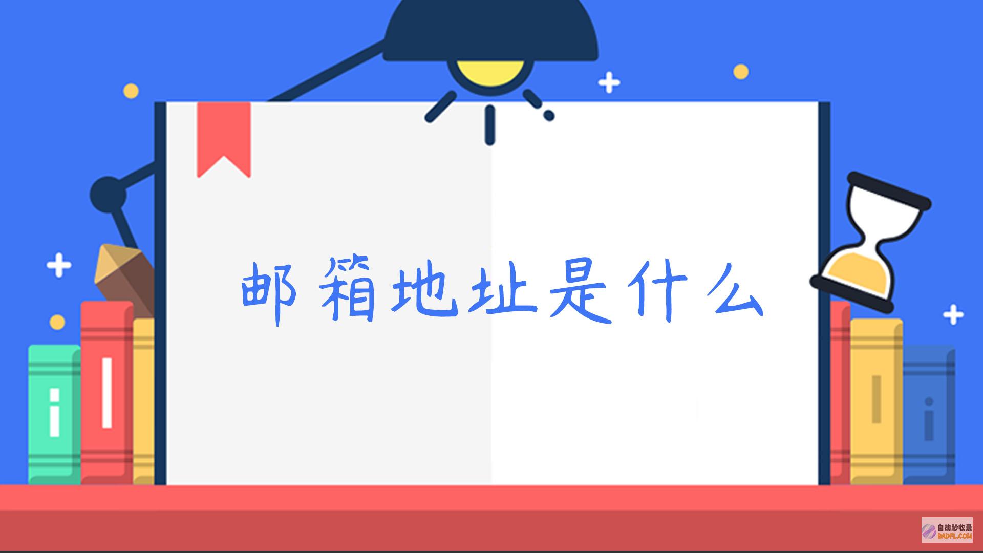 地址是什么 百度在哪里可以提交网站收录 (地址是什么啊)