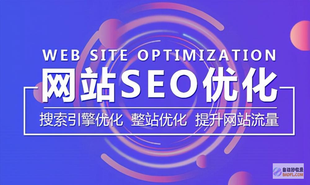 SEO网站优化方法有哪些 (seo网站优化是做什么的)