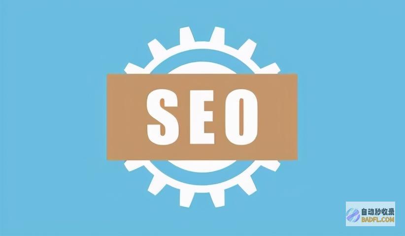 seo基础教学