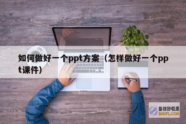 如何做好SEO 如何推行自己的网站 (如何做好sqe)