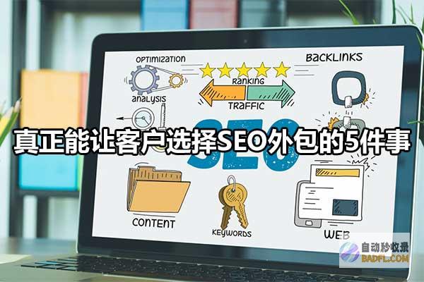 SEO外包有哪些比拟好的