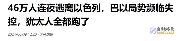 敌对的生活在何处以色列的大逃亡开局了不可胜数